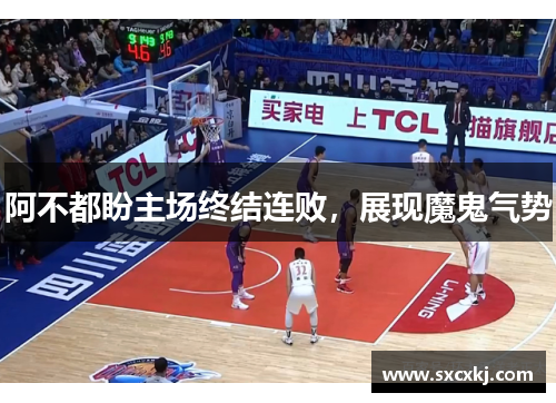阿不都盼主场终结连败，展现魔鬼气势