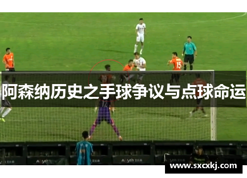 阿森纳历史之手球争议与点球命运