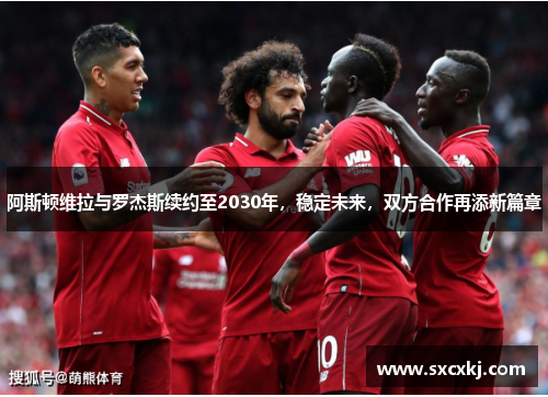 阿斯顿维拉与罗杰斯续约至2030年，稳定未来，双方合作再添新篇章