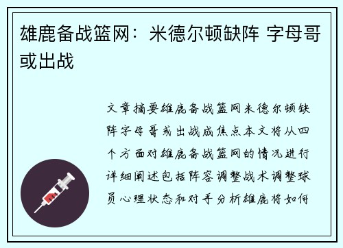 雄鹿备战篮网：米德尔顿缺阵 字母哥或出战