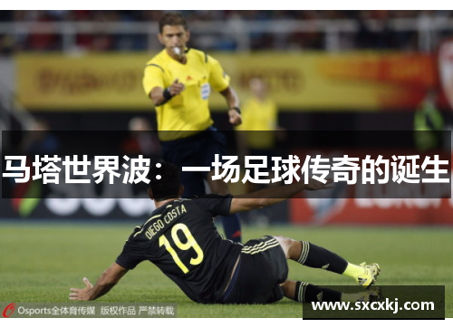 马塔世界波：一场足球传奇的诞生