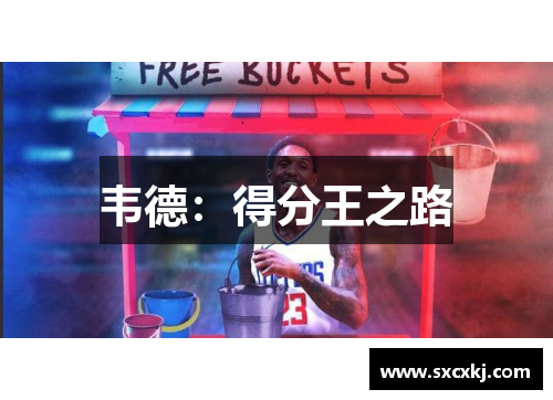 韦德：得分王之路