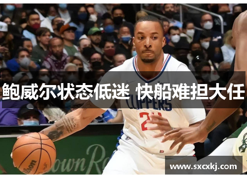 鲍威尔状态低迷 快船难担大任