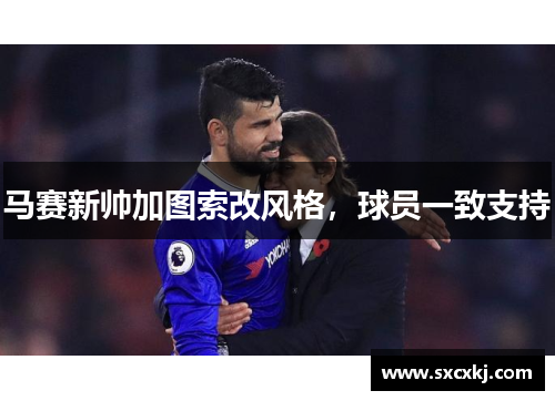 马赛新帅加图索改风格，球员一致支持