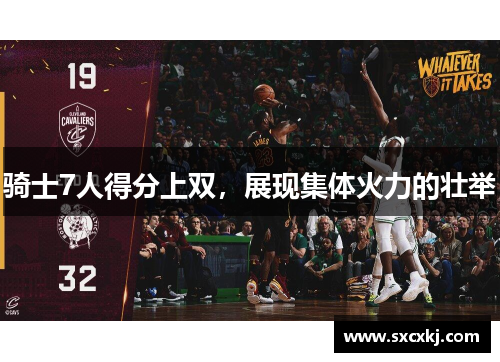 骑士7人得分上双，展现集体火力的壮举