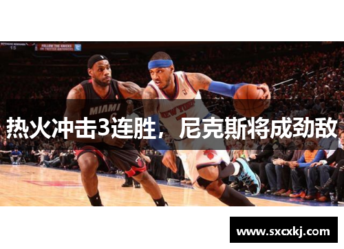 热火冲击3连胜，尼克斯将成劲敌