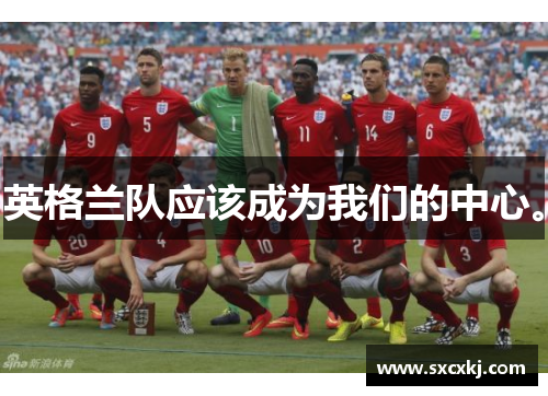 英格兰队应该成为我们的中心。