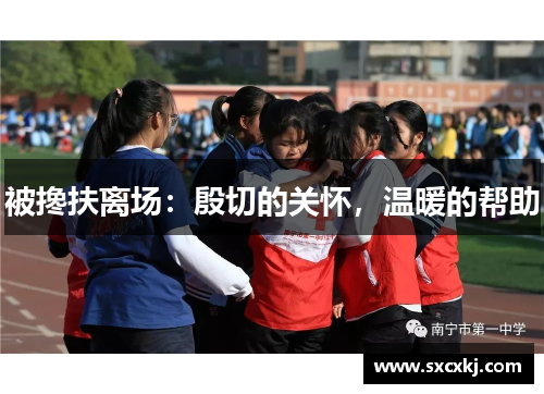 被搀扶离场：殷切的关怀，温暖的帮助