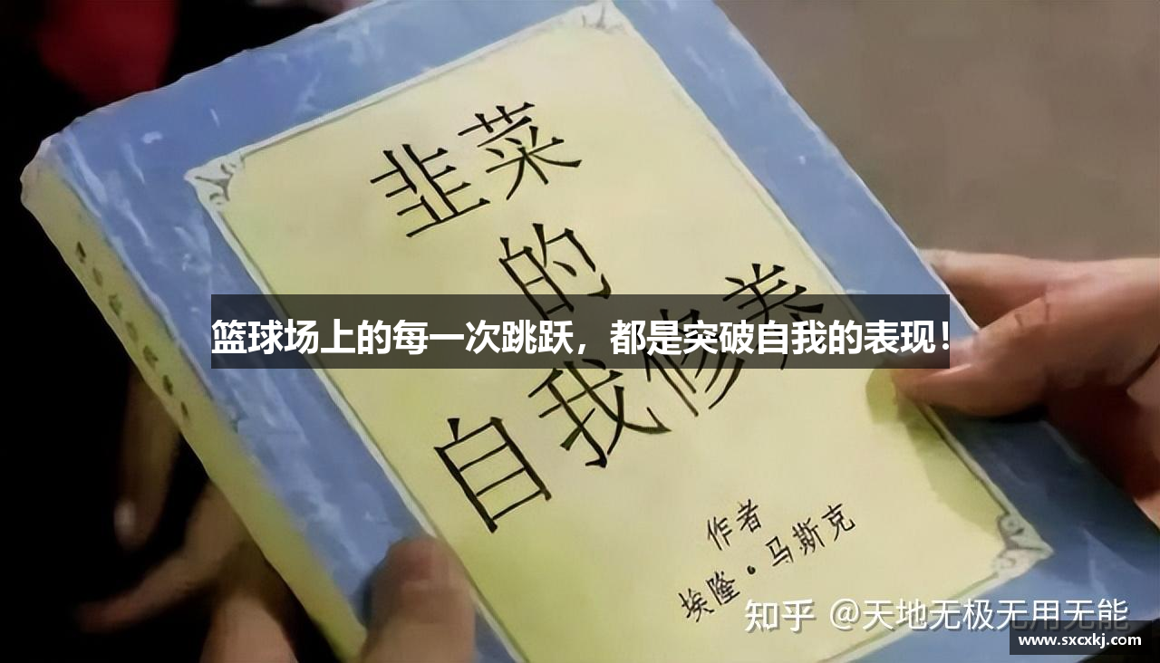 篮球场上的每一次跳跃，都是突破自我的表现！